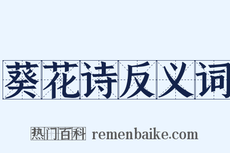 葵花诗反义词是什么意思的图片